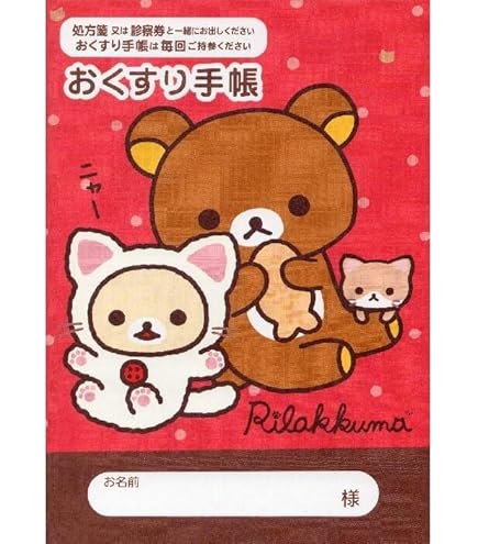 Amazon.co.jp: おくすり手帳 リラックマ いちごないちにち 105✕148mm